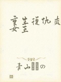 重生复仇爽文大女主