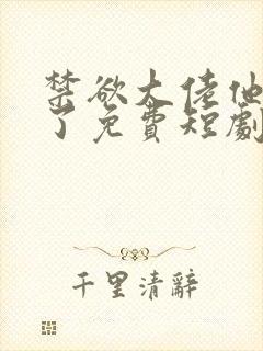 禁欲大佬他沦陷了免费短剧