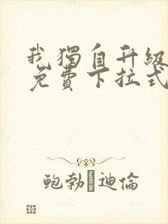 我独自升级漫画免费下拉式六漫画111