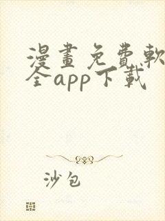 漫画免费软件大全app下载