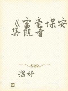 《富豪保安》全集观看