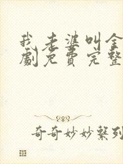 我老婆叫金莲短剧免费完整版