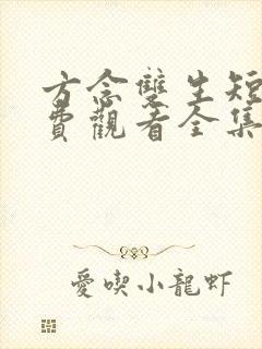 方念双生短剧免费观看全集