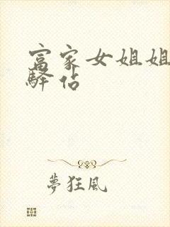 富家女姐姐韩漫驿站