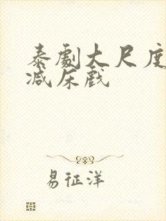 泰剧大尺度无删减床戏