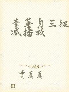 李华月三级无删减播放