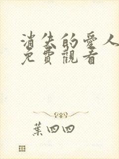 消失的爱人短剧免费观看