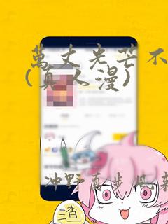 万丈光芒不及你(真人漫)