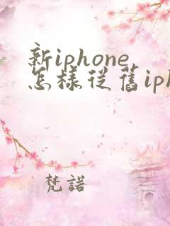 新iphone怎样从旧iphone迁移数据