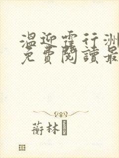 温迎霍行洲小说免费阅读最新章节