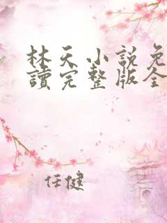 林天小说免费阅读完整版全文