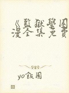 《监狱学园》动漫全集免费观看