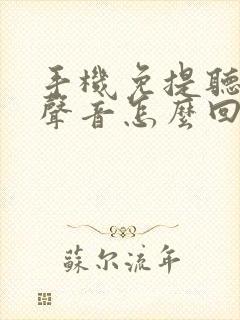 手机免提听不到声音怎么回事