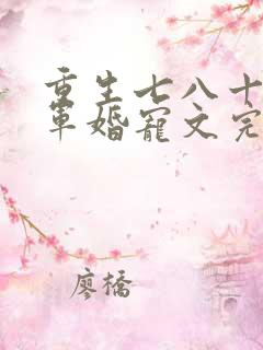 重生七八十年代军婚宠文完结小说