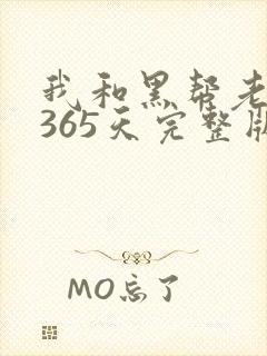 我和黑帮老大的365天完整版未删减版