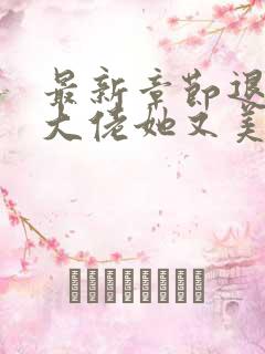 最新章节退婚后大佬她又美又飒