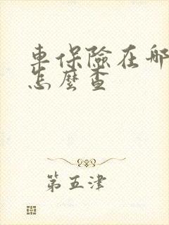 车保险在哪买的怎么查