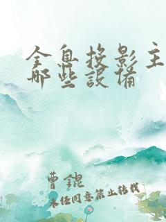 全息投影主要有哪些设备