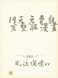 19天免费观看完整版漫画下拉式