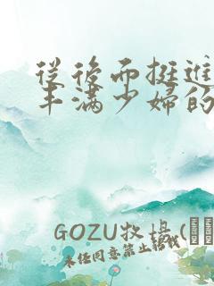 从后面挺进邻居丰满少妇的