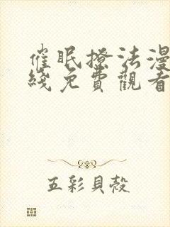 催眠撩法漫画在线免费观看