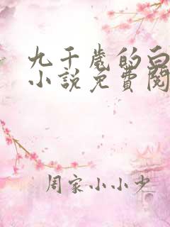 九千岁的白月光小说免费阅读