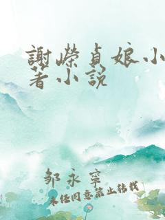 谢嵘贞娘小说原著小说