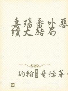 妻殇番外恶堕后续大结局