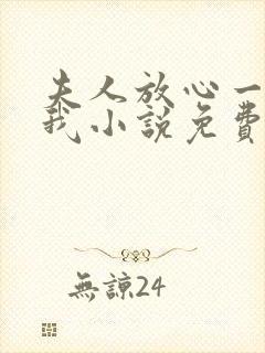 夫人放心一切有我小说免费阅读