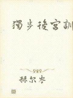 独步后宫训诫文