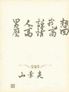 男人说我想你怎么高情商回复