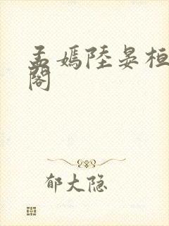 孟嫣陆晏桓笔趣阁