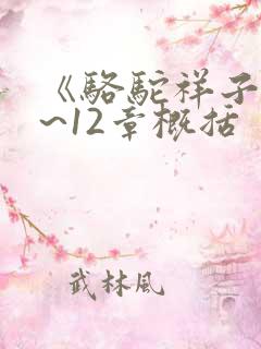 《骆驼祥子》9~12章概括