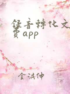 录音转化文字免费app