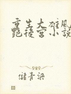 重生大雄风流猎艳后宫小说在线阅读