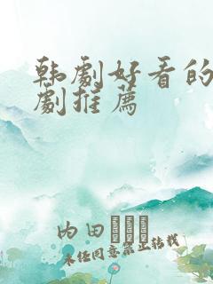 韩剧好看的家庭剧推荐