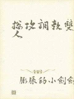 总攻调教双性美人