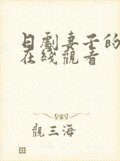 日剧妻子的秘密在线观看