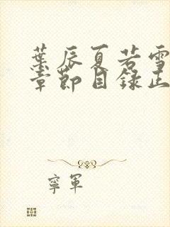 叶辰夏若雪最新章节目录正版