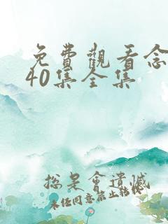 免费观看念无双40集全集