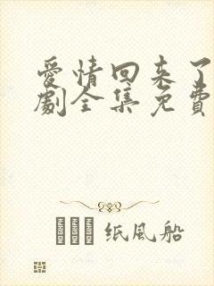 爱情回来了电视剧全集免费观看高清