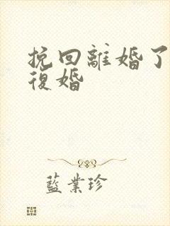 挽回离婚了如何复婚