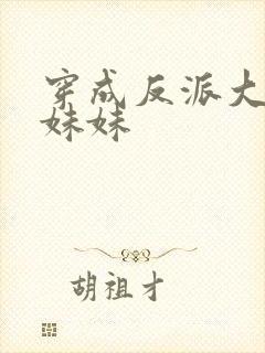 穿成反派大佬的妹妹