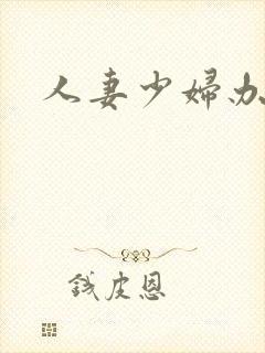 人妻少妇办公室