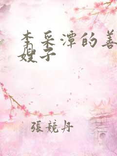 李采潭的善良的嫂子