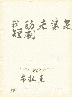 我的老婆是蛇女短剧