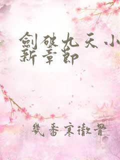 剑破九天小说最新章节