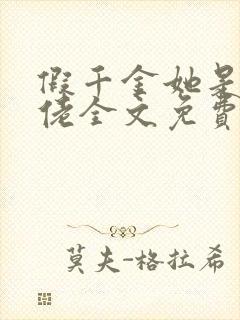 假千金她是真大佬全文免费阅读