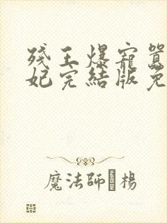 残王爆宠嚣张医妃完结版免费阅读