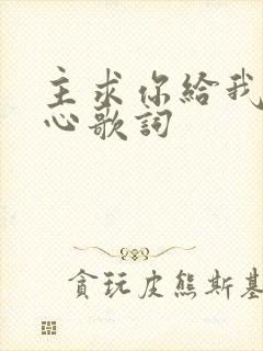 主求你给我一颗心歌词